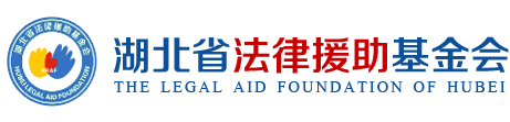 湖北省法律援助基金会官网